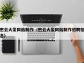 温岭密云大型网站制作（密云大型网站制作招聘信息）