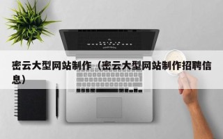 温岭密云大型网站制作（密云大型网站制作招聘信息）